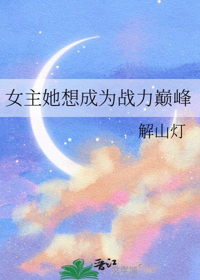 女主战力超强的