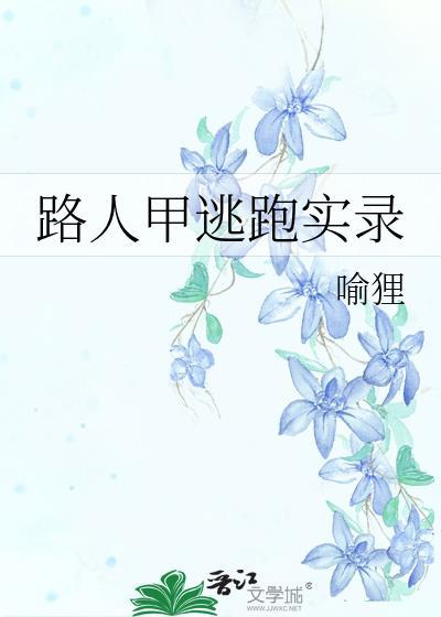 路人甲逃跑实录by喻狸晋江