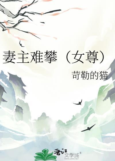 妻主难攀(女尊)最新章节
