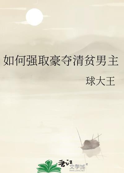 强娶豪夺的知乎