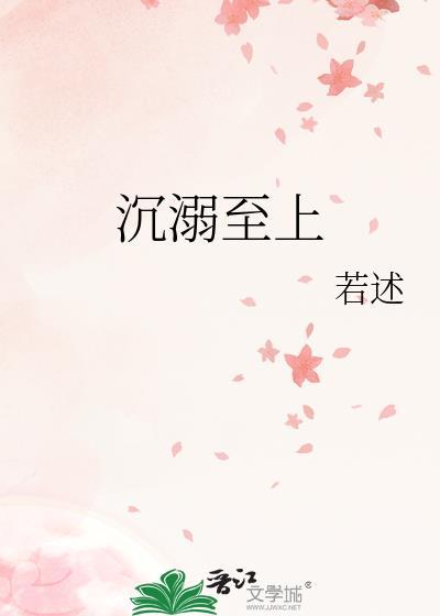 沉溺至上百度TXT