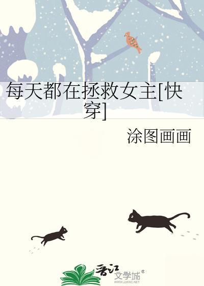每天都在拯救虐文受晋江