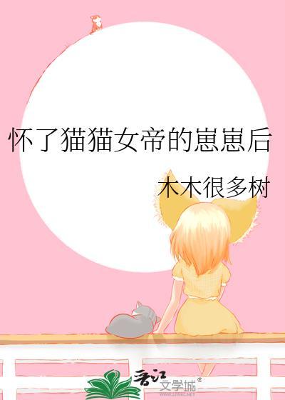 怀了猫猫女帝的崽崽后百度txt