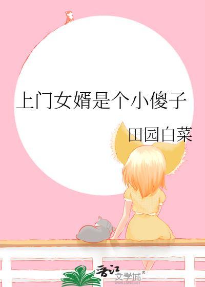 上门女婿完整版