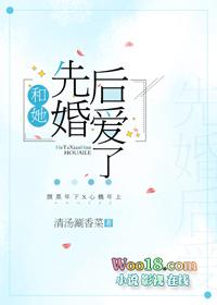 和她先婚后爱了广播剧全季免费听