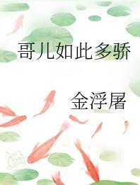 哥儿如此多骄by离尘乱