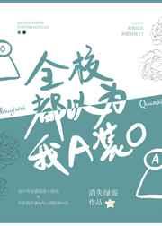 全校都以为我a装o pan