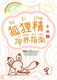 狐狸精饲养指南番外