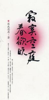寂寞空庭春欲晚翠隽变坏了吗