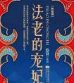 法老的宠妃3终结篇攻略