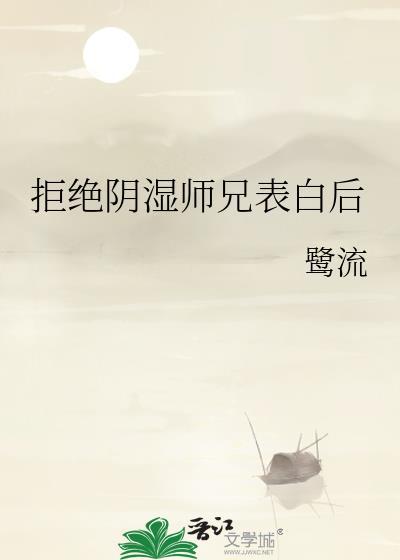 拒绝拜师