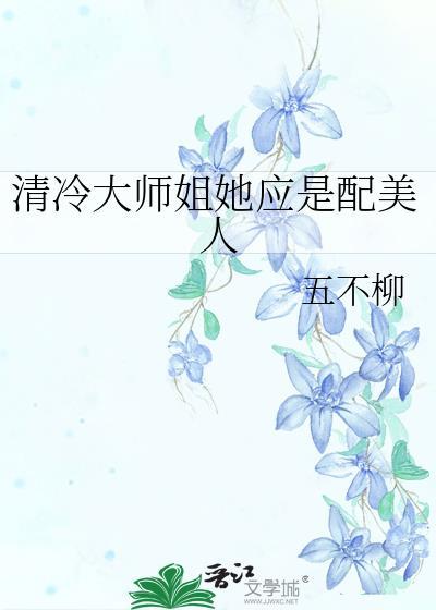清冷大师兄只想当咸鱼