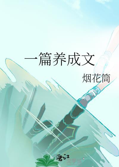 养成类小短文