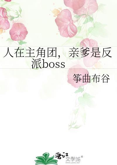 在主角团里当反派