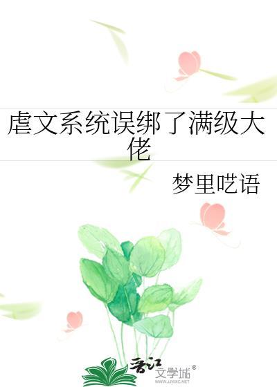虐文系统误绑满级大佬最新章节截图