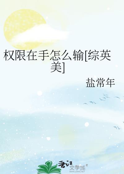 权限在手怎么输[综英美