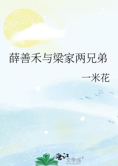 薛善禾与梁家两兄弟结局