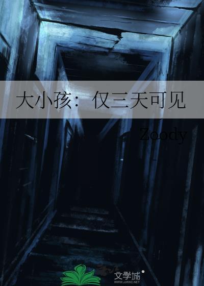 大小孩仅三天可见百度
