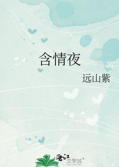 含情夜远山紫笔趣阁