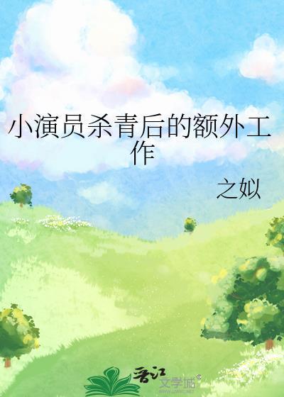 小演员杀青后的额外工作番外