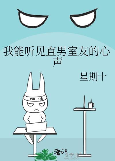 我能听见直男室友的心声_星期十