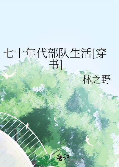七十年代的部队生活