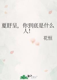 夏舒舒微博