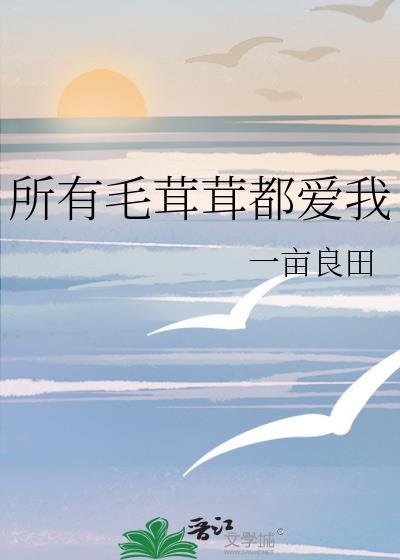 所有毛茸茸都爱我w