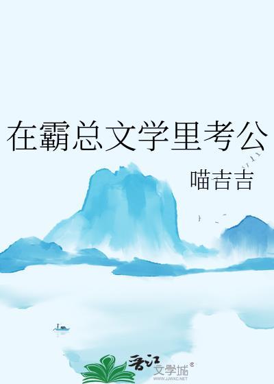 在霸总文学里考公喵吉吉