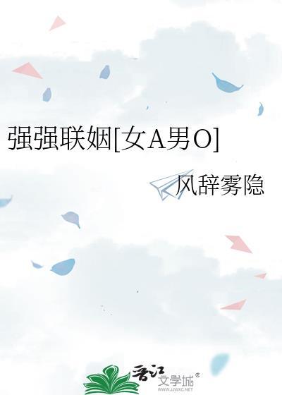 强强联姻海棠依旧