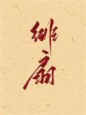 绯扇月季能长多高