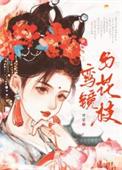 鸾镜与花枝TXT