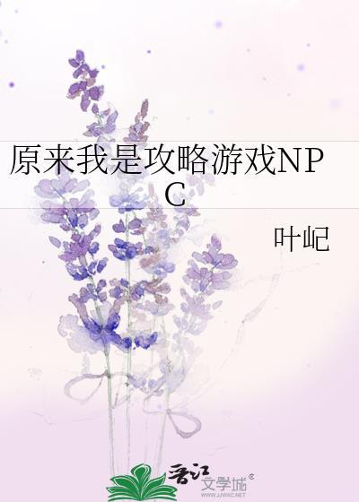 原来我是攻略游戏npc免费