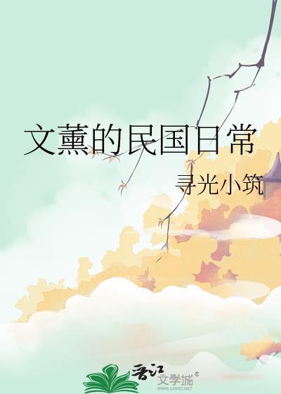 文薰的民国日常番外