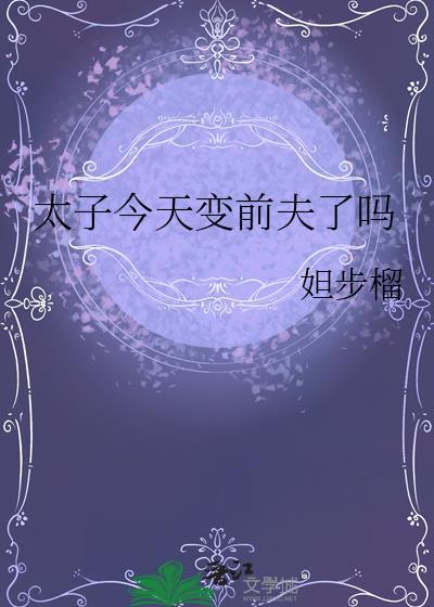 太子今天变前夫了吗免费阅读
