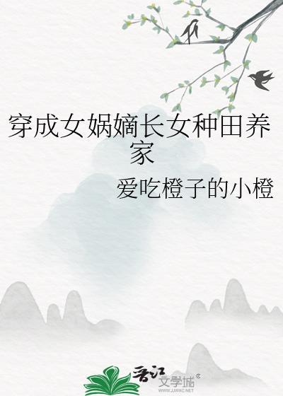 穿越成了女娲后人