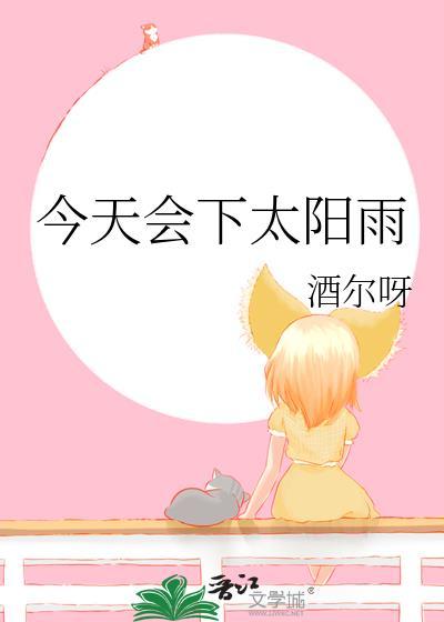 今天会下太阳雨全文免费阅读