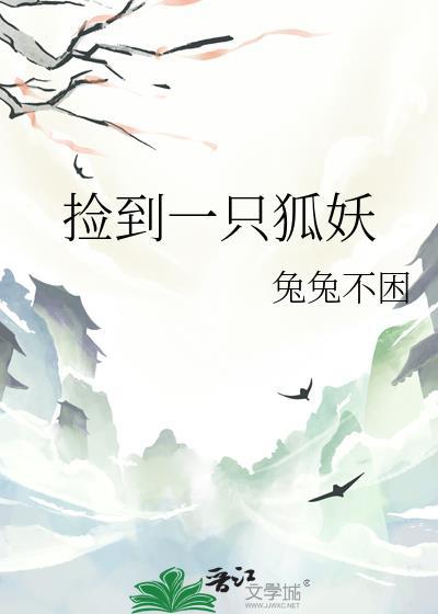 捡到只小狐狸狐二狐四