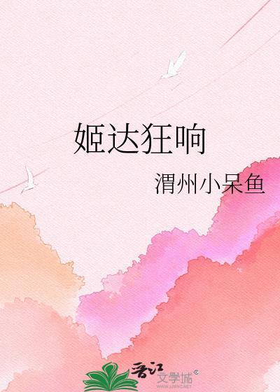 姬达狂响什么