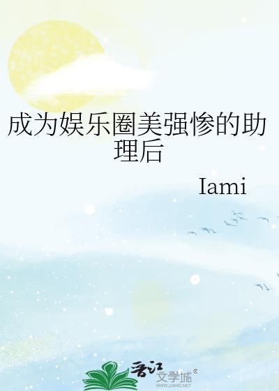 成为娱乐圈美强惨的助理后全文