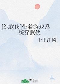 综武侠带着游戏系统穿武侠