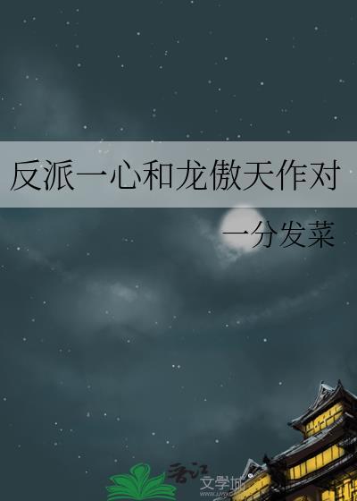 穿成反派和龙傲天男主he了