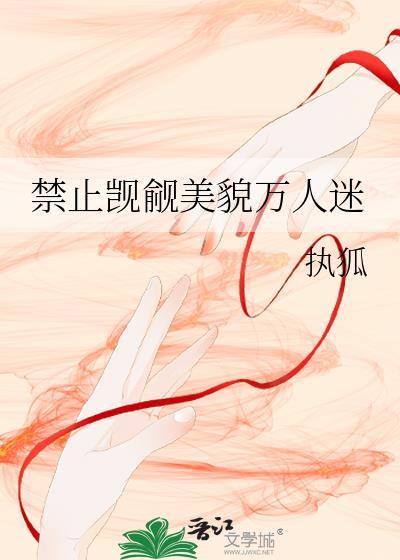 怎么都在觊觎万人迷反派