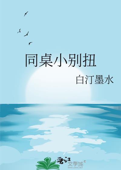 同桌别乱动阮见