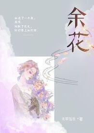 余花糙汉H无弹窗
