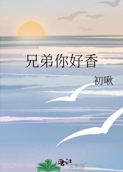 兄弟你好香表情包是什么角色