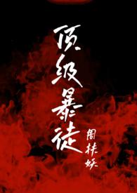 顶级暴徒2后续剧情txt