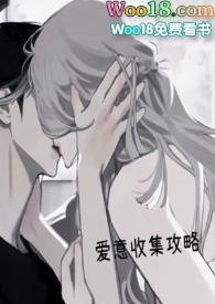 爱意收集攻略主角江沫