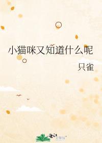 你知道小猫