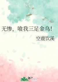 喰我三足金乌空